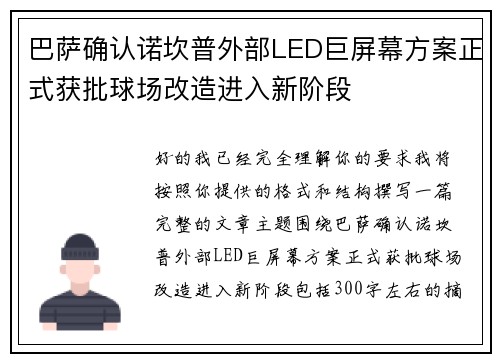 巴萨确认诺坎普外部LED巨屏幕方案正式获批球场改造进入新阶段