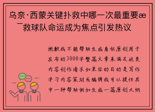 乌奈·西蒙关键扑救中哪一次最重要拯救球队命运成为焦点引发热议