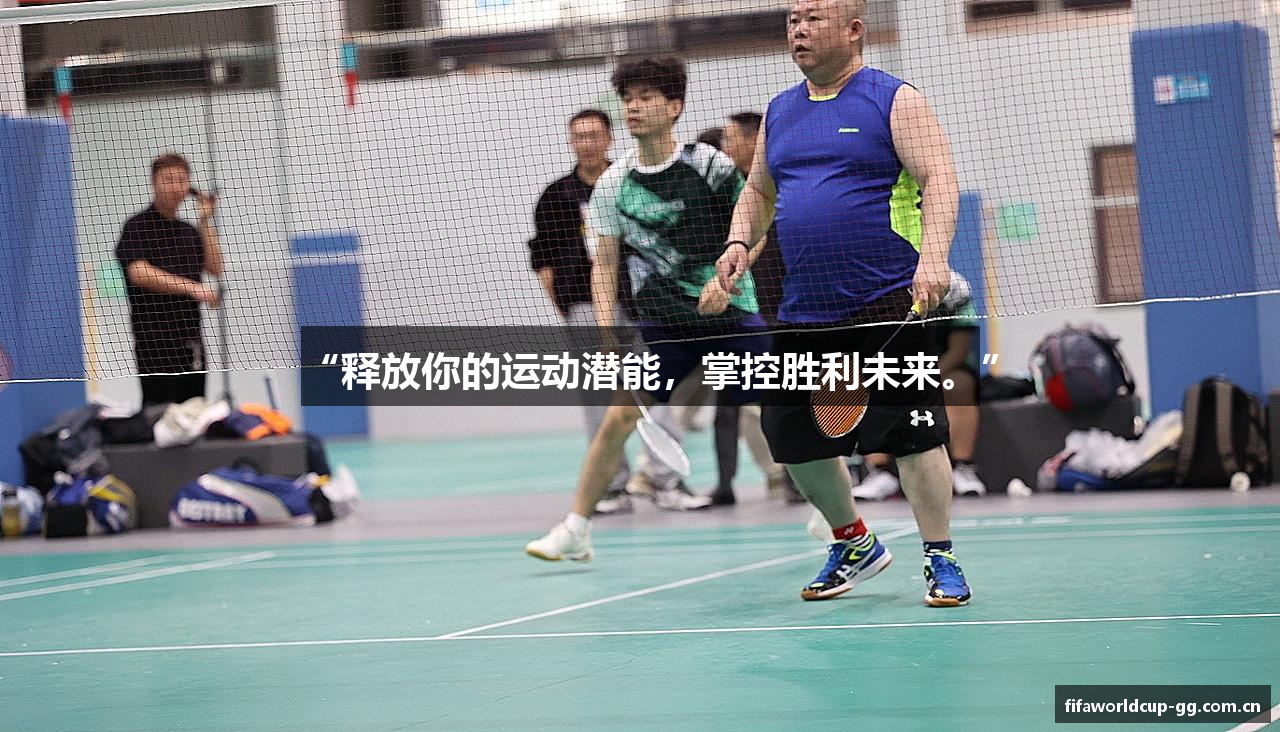 “释放你的运动潜能，掌控胜利未来。”