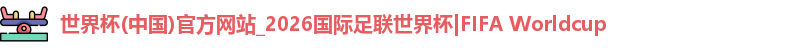 世界杯